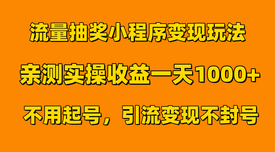 流量抽奖小程序变现玩法，亲测一天1000+不用起号当天见效-海淘下载站