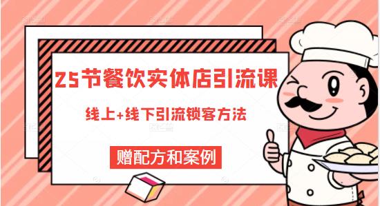 餐饮实体店引流课，线上线下全品类引流锁客方案，附赠爆品配方和工艺-海淘下载站