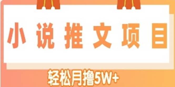 小说推文副业项目，另类进阶玩法-海淘下载站