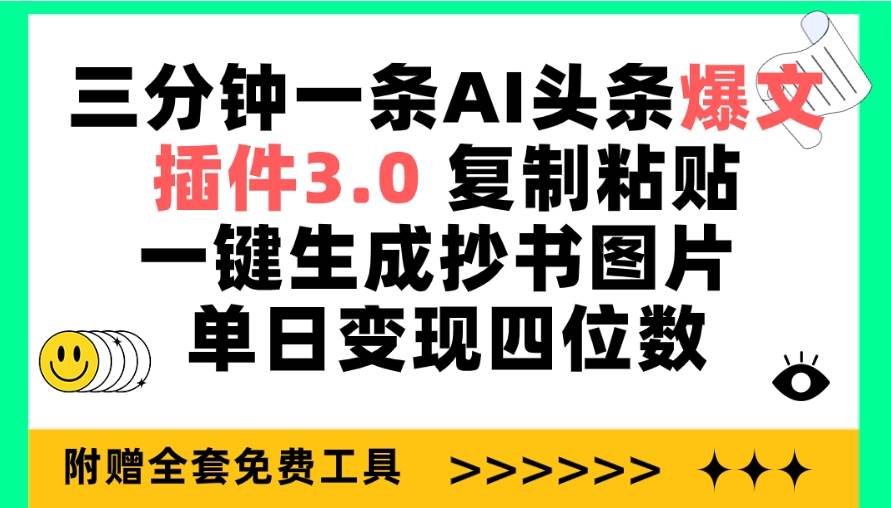 三分钟一条AI头条爆文，插件3.0 复制粘贴一键生成抄书图片 单日变现四位数-海淘下载站