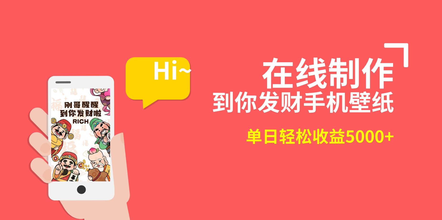 2月新风口项目，有手就能做，在线制作到你发财手机壁纸，单日轻松收益5000+-海淘下载站