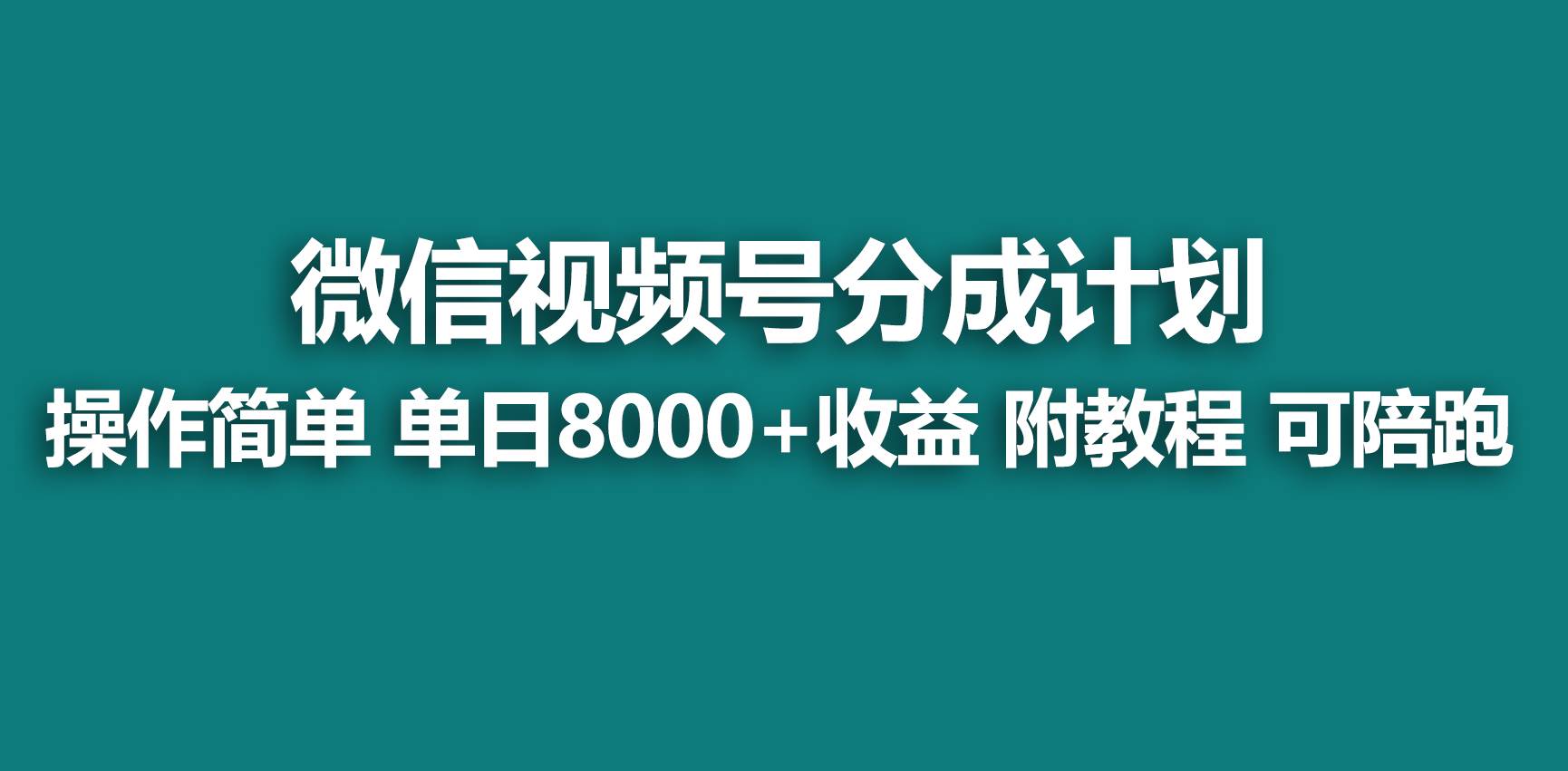 【蓝海项目】视频号分成计划，快速开通收益，单天爆单8000+，送玩法教程-海淘下载站