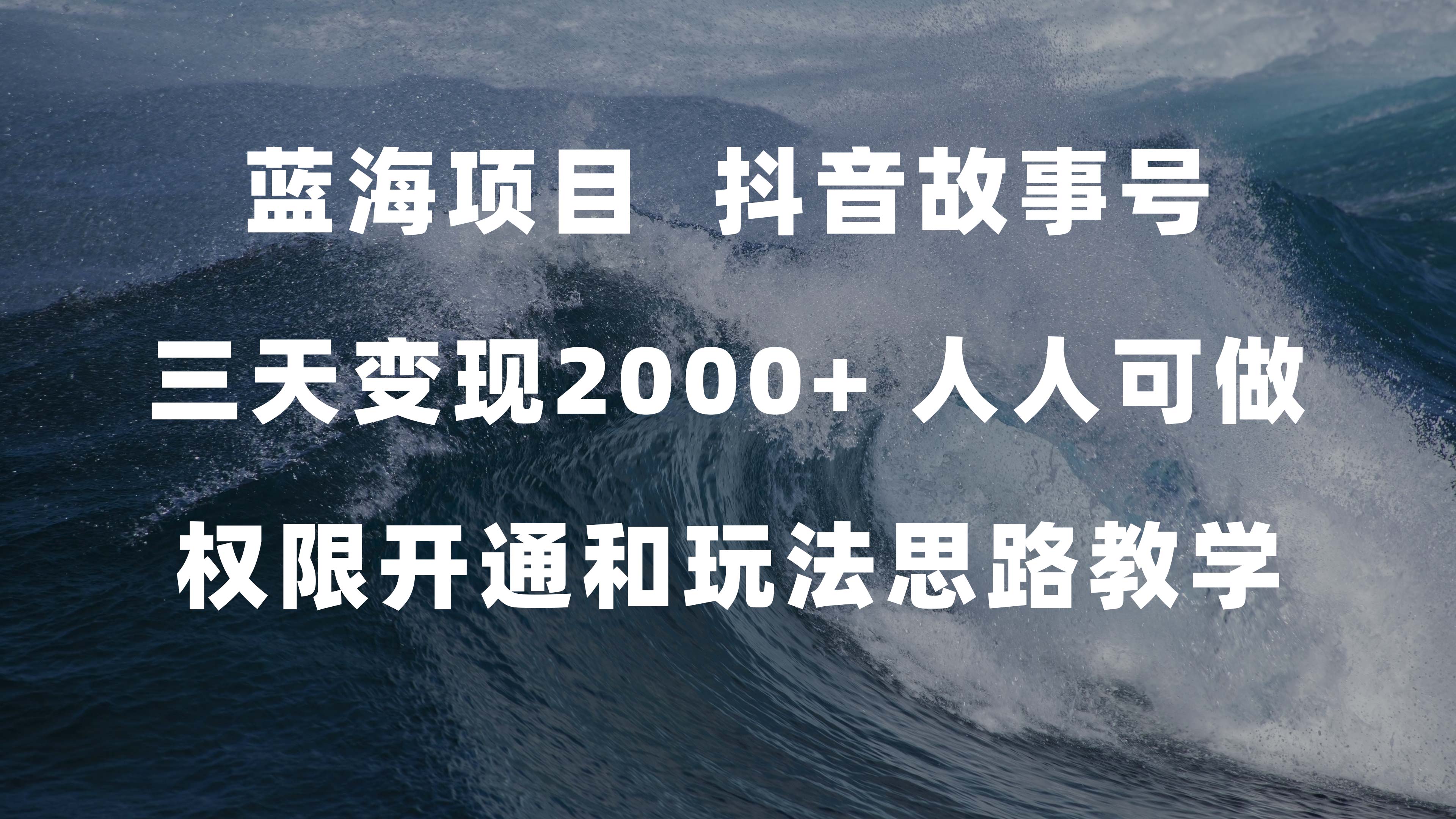 蓝海项目，抖音故事号 3天变现2000+人人可做 (权限开通+玩法教学+238G素材)-海淘下载站