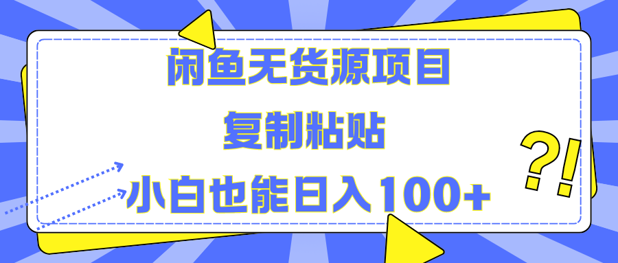 闲鱼无货源项目复制粘贴小白也能一天100+-海淘下载站