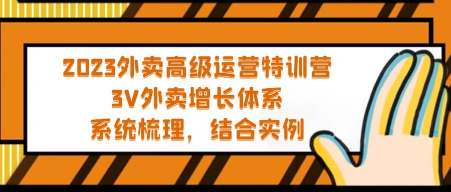 2023外卖高级运营特训营：3V外卖-增长体系，系统-梳理，结合-实例-海淘下载站