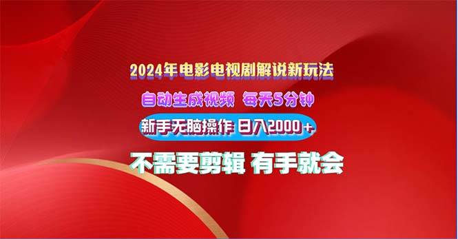 2024电影解说新玩法 自动生成视频 每天三分钟 小白无脑操作 日入2000+ …-海淘下载站