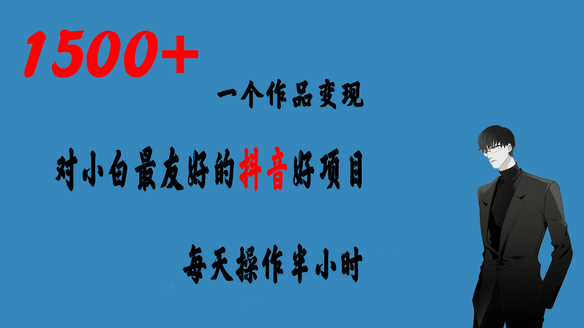 一个作品变现1500+的抖音好项目，每天操作半小时，日入300+-海淘下载站