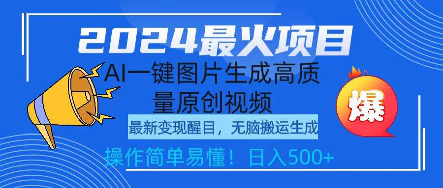 2024最火项目，AI一键图片生成高质量原创视频，无脑搬运，简单操作日入500+-海淘下载站