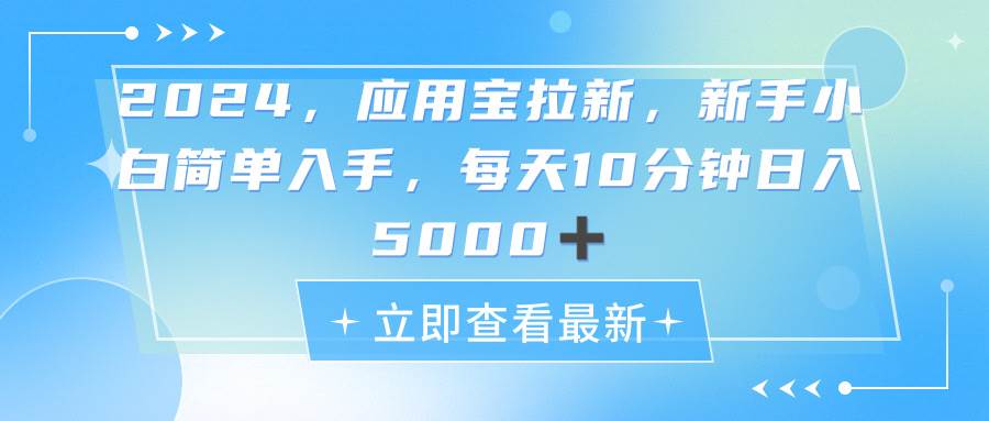 2024应用宝拉新，真正的蓝海项目，每天动动手指，日入5000+-海淘下载站