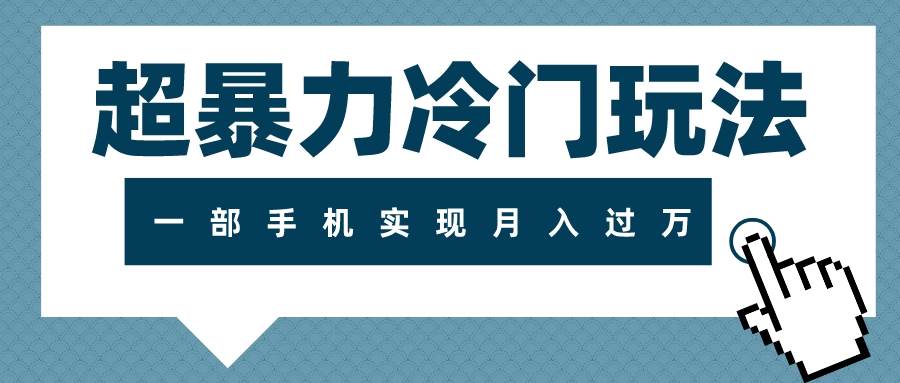 超暴力冷门玩法，可长期操作，一部手机实现月入过万-海淘下载站