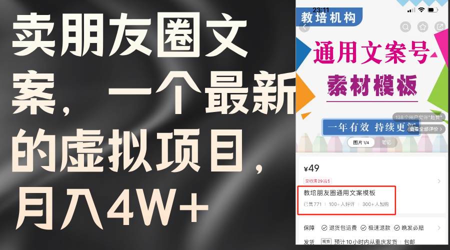 卖朋友圈文案，一个最新的虚拟项目，月入4W+（教程+素材）-海淘下载站