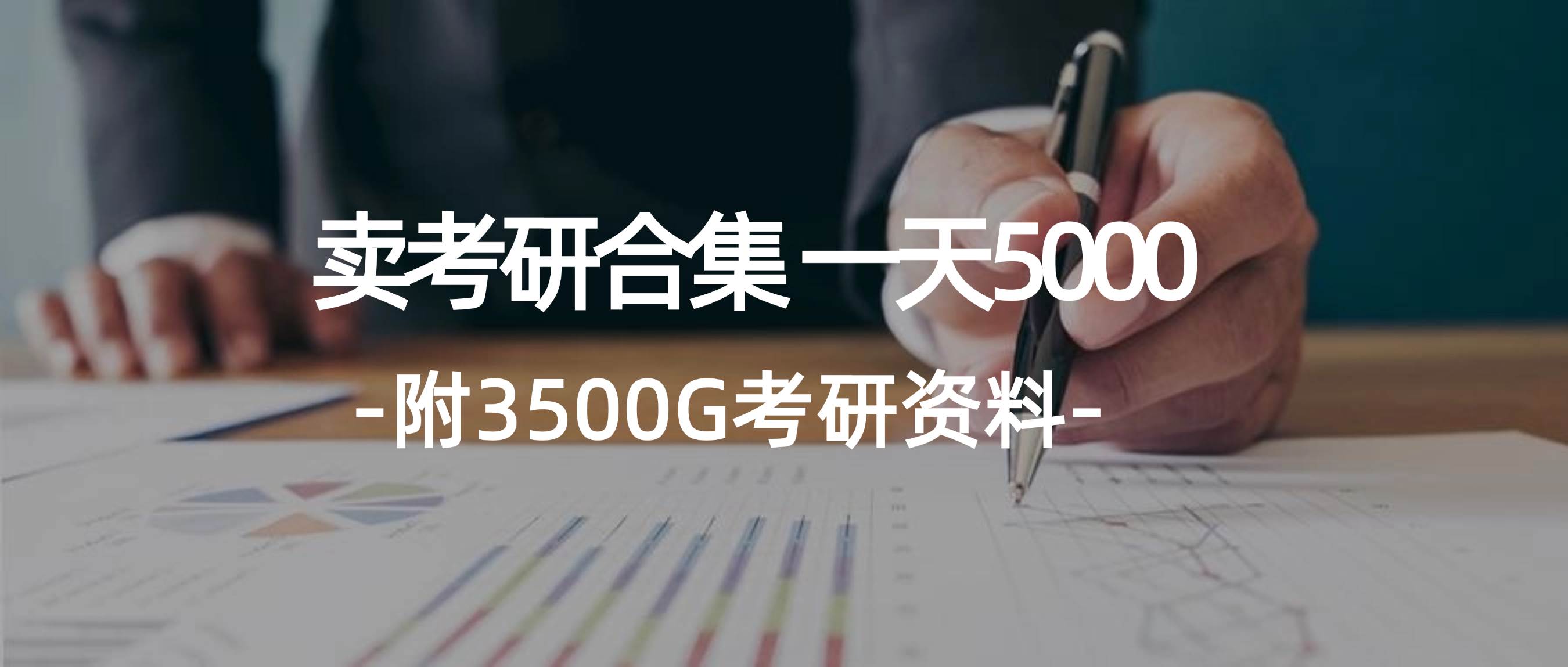 学生卖考研合集,一天收5000-海淘下载站