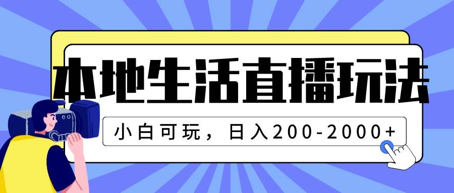 本地生活直播玩法,小白可玩,日入200-2000+-海淘下载站