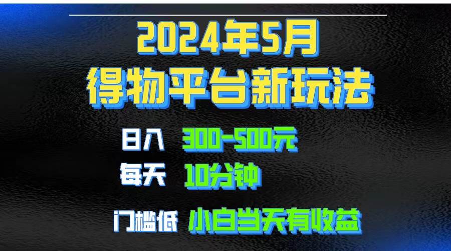 2024短视频得物平台玩法，去重软件加持爆款视频矩阵玩法，月入1w～3w-海淘下载站