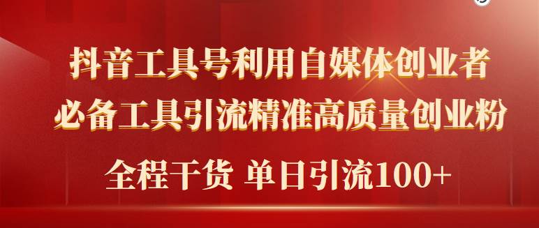 2024年最新工具号引流精准高质量自媒体创业粉，全程干货日引流轻松100+-海淘下载站