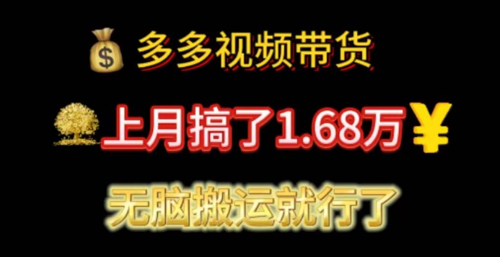 多多视频带货：上月搞了1.68万，无脑搬运就行了-海淘下载站