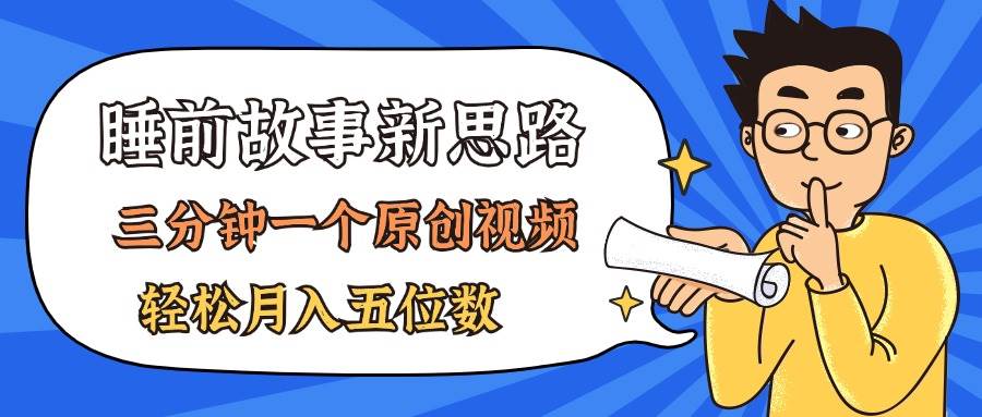 AI做睡前故事也太香了，三分钟一个原创视频，轻松月入五位数-海淘下载站