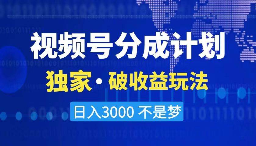 2024最新破收益技术，原创玩法不违规不封号三天起号 日入3000+-海淘下载站