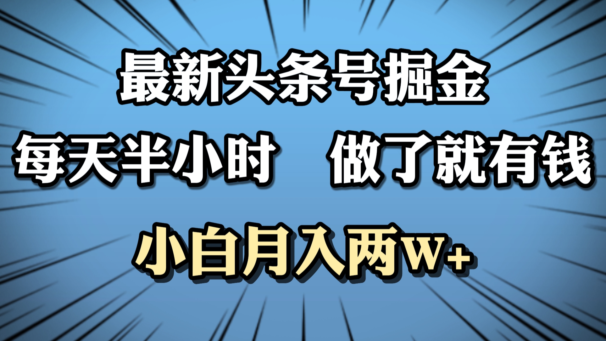 最新头条号掘金，每天半小时做了就有钱，小白月入2W+-海淘下载站