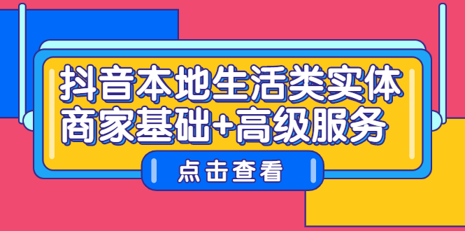 抖音本地生活类实体商家基础+高级服务-海淘下载站