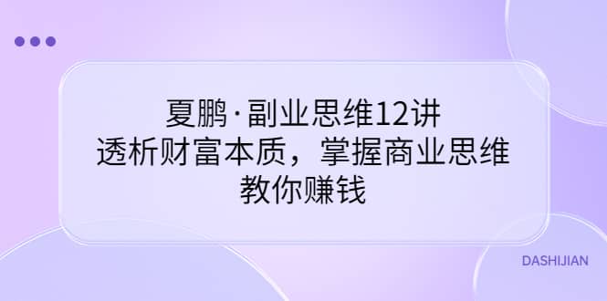 副业思维12讲，透析财富本质，掌握商业思维，教你赚钱-海淘下载站