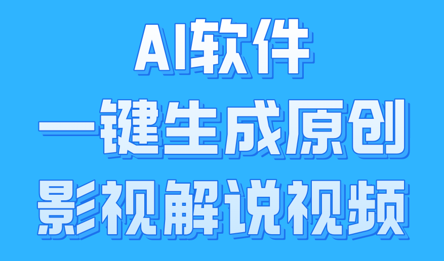 AI软件一键生成原创影视解说视频，小白日入1000+-海淘下载站