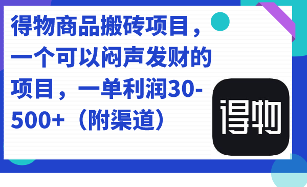 得物商品搬砖项目,一个可以闷声发财的项目,一单利润30-500+(附渠道)-海淘下载站