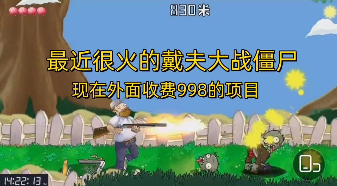 外面收费998的项目，最近很火的戴夫大战僵尸，还没烂大街，现在玩定能吃肉-海淘下载站