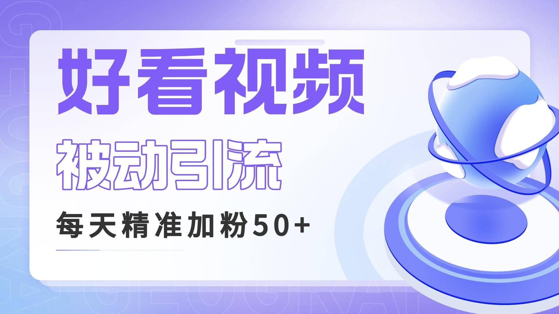 利用好看视频做关键词矩阵引流 每天50+精准粉丝 转化超高收入超稳-海淘下载站