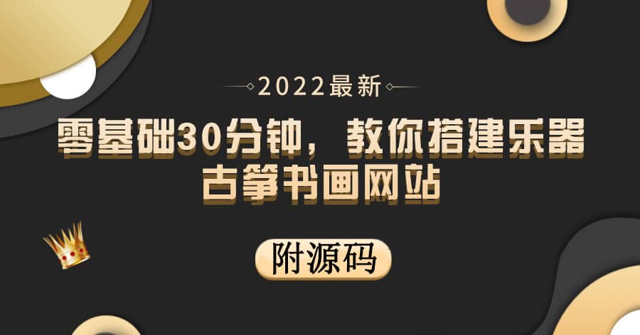 零基础30分钟,教你搭建乐器古筝书画网站 出售产品或教程赚钱(附源码)-海淘下载站