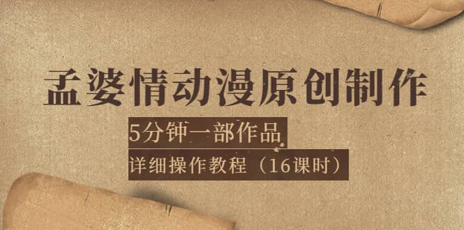 孟婆情动漫原创制作：5分钟一部成品，详细操作教程（16课时）-海淘下载站