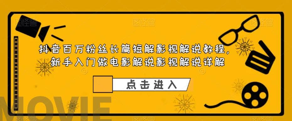 抖音百万粉丝长篇短解影视解说教程，新手入门做电影解说影视解说（8节课）-海淘下载站