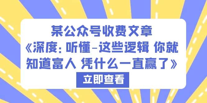 某公众号收费文章《深度：听懂-这些逻辑 你就知道富人 凭什么一直赢了》-海淘下载站