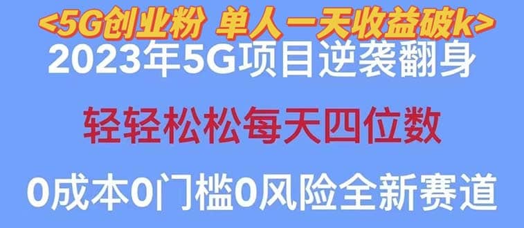 2023自动裂变5g创业粉项目,单天引流100+秒返号卡渠道+引流方法+变现话术-海淘下载站