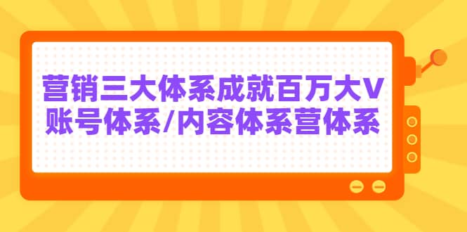 7天线上营销系统课第二十期，营销三大体系成就百万大V-海淘下载站