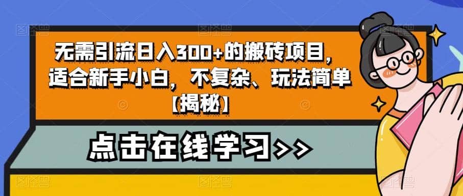 无需引流日入300+的搬砖项目，适合新手小白，不复杂、玩法简单【揭秘】-海淘下载站