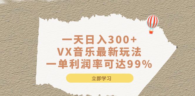 一天日入300+,VX音乐最新玩法，一单利润率可达99%-海淘下载站