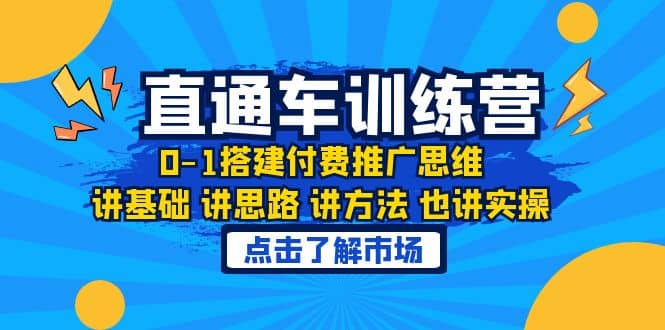 淘系直通车训练课，0-1搭建付费推广思维，讲基础 讲思路 讲方法 也讲实操-海淘下载站