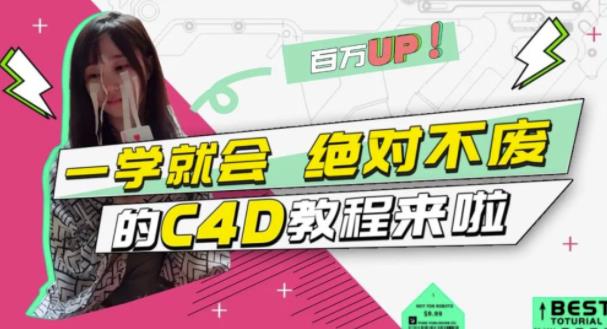 C4D大作战：百万UP的光之教程，一学就会绝对不废-海淘下载站