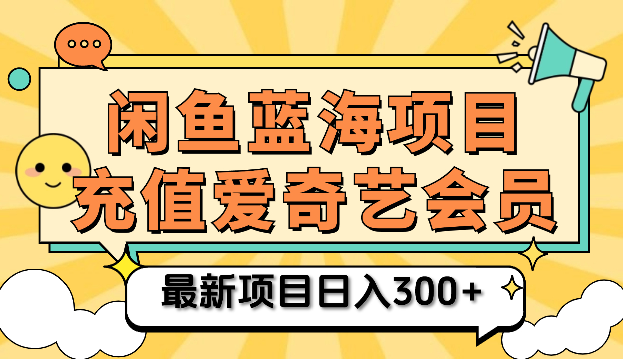 矩阵咸鱼掘金 零成本售卖爱奇艺会员 傻瓜式操作轻松日入三位数-海淘下载站