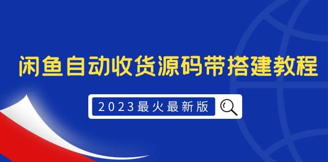 2023最火最新版外面1988上车的闲鱼自动收货源码带搭建教程-海淘下载站