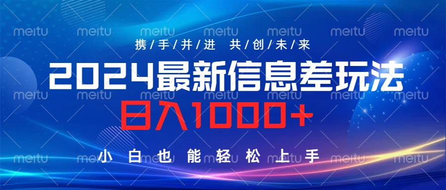 2024最新信息差玩法，日入1000+，小白也能轻松上手。-海淘下载站