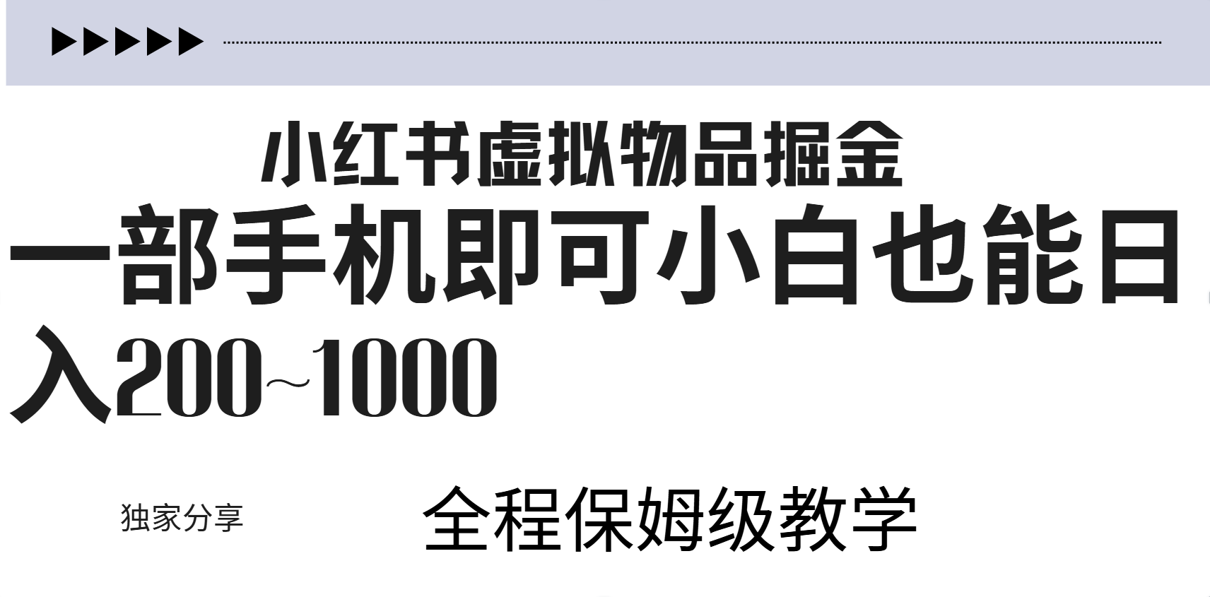 小红书虚拟暴力变现200~1000+无上限，附起号教程-海淘下载站