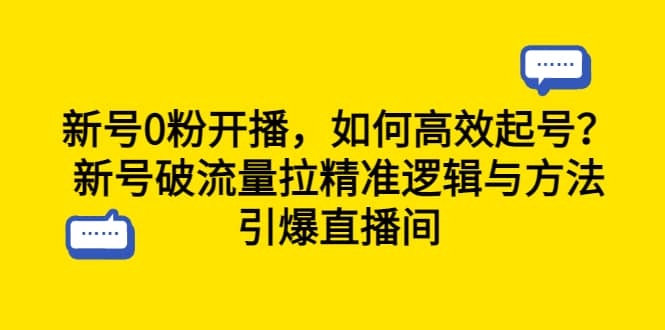 新号0粉开播,如何高效起号?新号破流量拉精准逻辑与方法,引爆直播间-海淘下载站