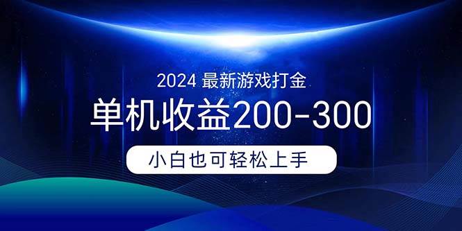 2024最新游戏打金单机收益200-300-海淘下载站