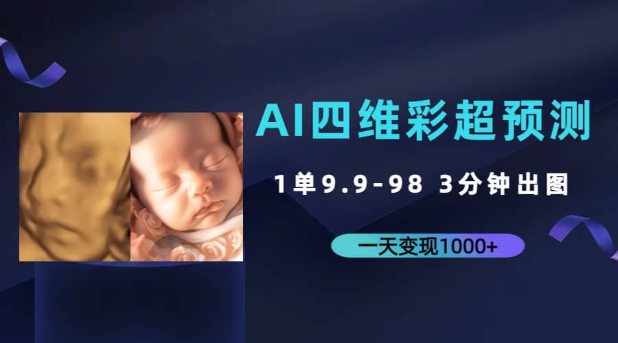 AI四维彩超预测，一单9.9-98，3分钟出图，一天变现1000+-海淘下载站