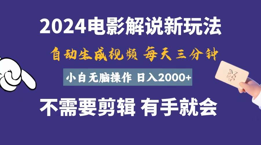 软件自动生成电影解说，一天几分钟，日入2000+，小白无脑操作-海淘下载站