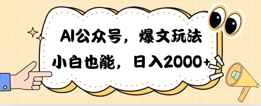 AI公众号，爆文玩法，小白也能，日入2000-海淘下载站