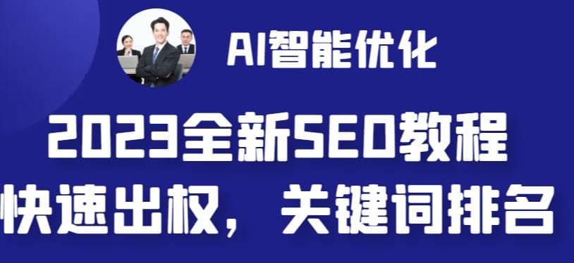 2023最新网站AI智能优化SEO教程,简单快速出权重,AI自动写文章+AI绘画配图-海淘下载站