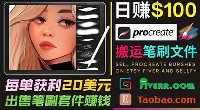 搬运出售Procreate笔刷文件赚钱，每单20美元，轻松日赚100美元-海淘下载站